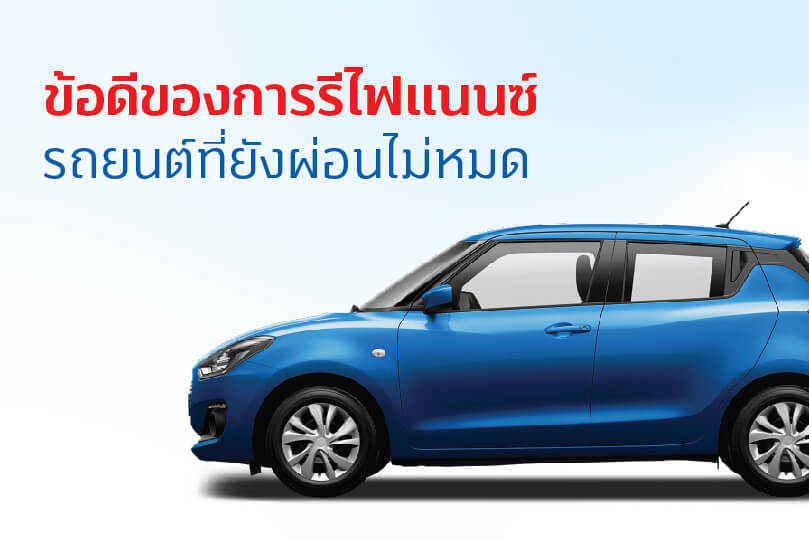 รีไฟแนนซ์รถยังผ่อนไม่หมดดียังไง