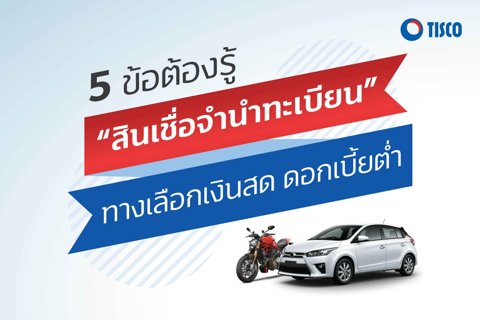 5 ข้อที่ต้องรู้ “สินเชื่อจำนำทะเบียนรถ” ทางเลือก เงินสด ดอกเบี้ยต่ำ