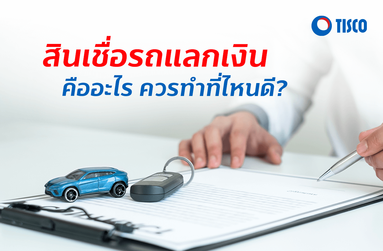 อยากขอสินเชื่อรถแลกเงิน ควรทำที่ไหนดี